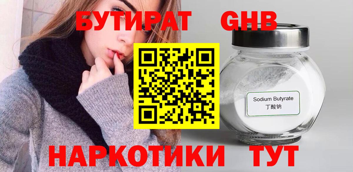 Бутират BDO Энгельс