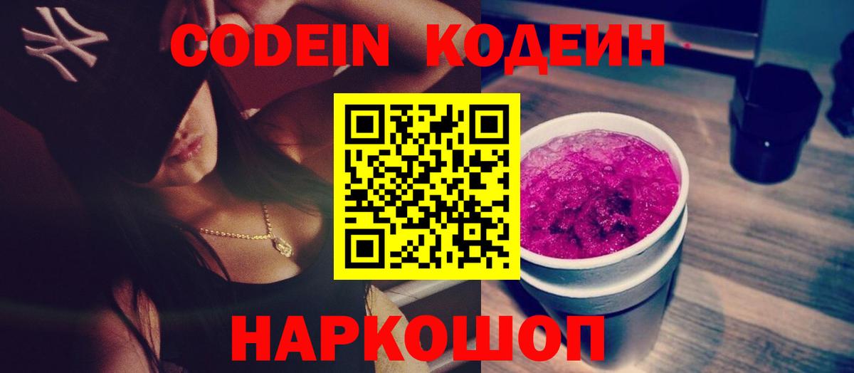 Кодеин Purple Drank  Вход с VPN  Энгельс  Codein Purple Drank 